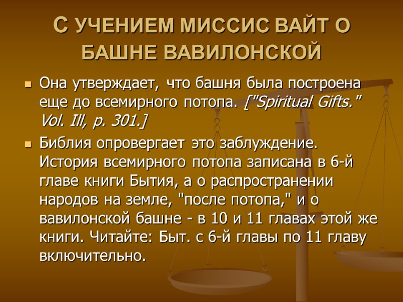 С УЧЕНИЕМ МИССИС ВАЙТ О БАШНЕ ВАВИЛОНСКОЙ  Она утверждает, что башня была построена